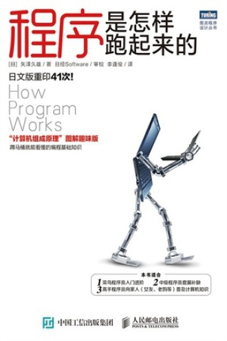 《程序是怎样跑起来的》PDF|ePub|mobi|azw3电子书下载 《程序是怎样跑起来的》PDF|ePub|mobi|azw3电子书下载