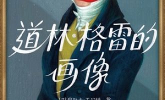 《道林格雷的画像》PDF|ePub|mobi|azw3电子书下载