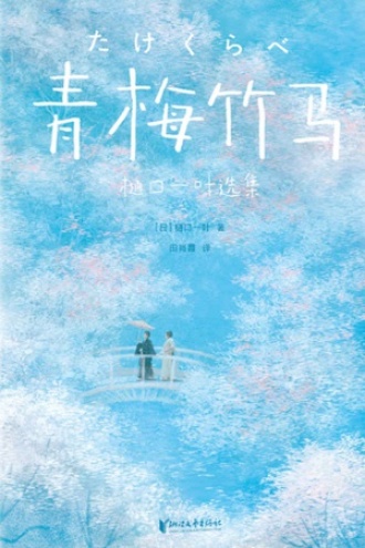 《青梅竹马》PDF|ePub|mobi|azw3电子书下载