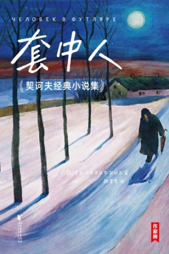 《套中人》PDF|ePub|mobi|azw3电子书下载
