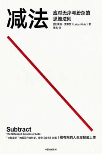《减法：应对无序与纷杂的思维法则》PDF|ePub|mobi|azw3电子书下载