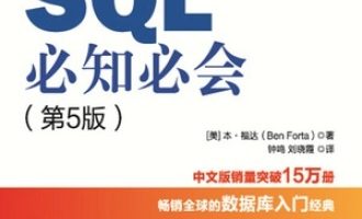 《SQL必知必会》PDF|ePub|mobi|azw3电子书下载