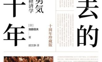 《失去的二十年》PDF|ePub|mobi|azw3电子书下载