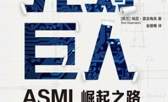 《光刻巨人：ASML崛起之路》PDF电子书下载