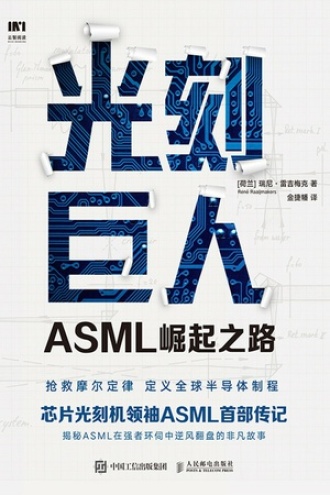 《光刻巨人：ASML崛起之路》PDF电子书下载