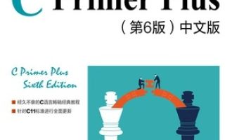 《C Primer Plus》PDF|ePub|mobi|azw3电子书下载
