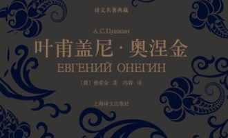 《叶甫盖尼·奥涅金》PDF|ePub|mobi|azw3电子书下载