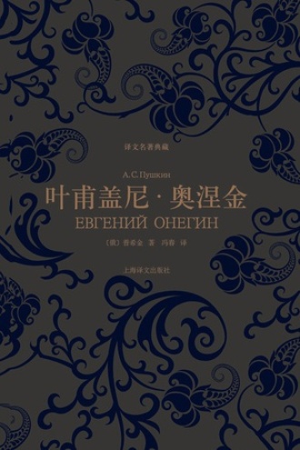 《叶甫盖尼·奥涅金》PDF|ePub|mobi|azw3电子书下载