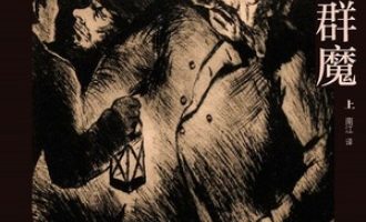 《群魔》PDF|ePub|mobi|azw3电子书下载