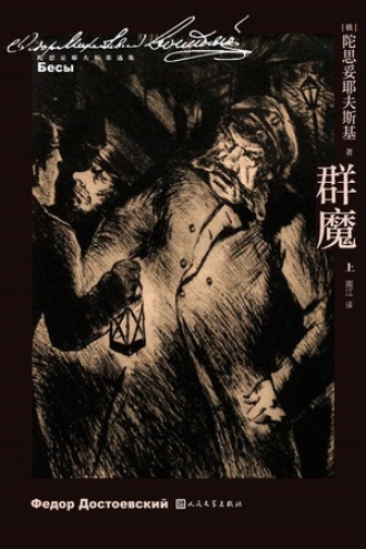 《群魔》PDF|ePub|mobi|azw3电子书下载