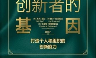 《创新者的基因》PDF|ePub|mobi|azw3电子书下载