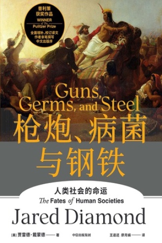 《枪炮、病菌与钢铁》PDF|ePub|mobi|azw3电子书下载 《枪炮、病菌与钢铁》PDF|ePub|mobi|azw3电子书下载