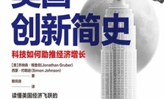 《美国创新简史》PDF|ePub|mobi|azw3电子书下载
