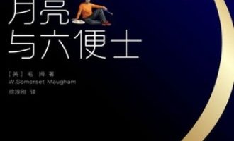 《月亮与六便士》PDF|ePub|mobi|azw3电子书下载