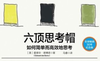 《六顶思考帽》PDF|ePub|mobi|azw3电子书下载