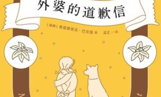 《外婆的道歉信》PDF|ePub|mobi|azw3电子书下载