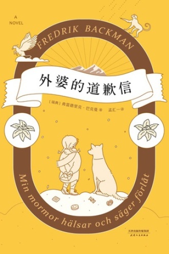 《外婆的道歉信》PDF|ePub|mobi|azw3电子书下载