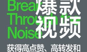 《打造爆款视频》PDF|ePub|mobi|azw3电子书下载