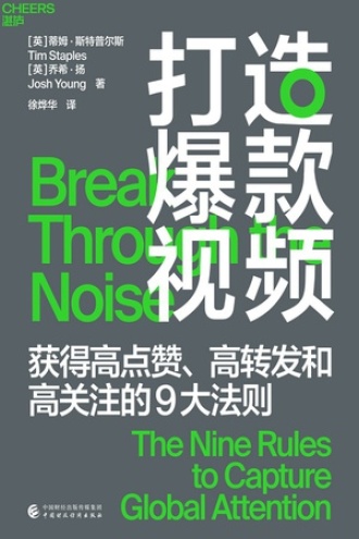 《打造爆款视频》PDF|ePub|mobi|azw3电子书下载