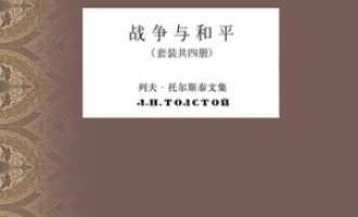 《战争与和平》PDF|ePub|mobi|azw3电子书下载