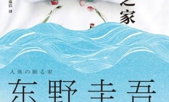 《沉睡的人鱼之家》PDF|ePub|mobi|azw3电子书下载