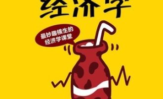 《牛奶可乐经济学》PDF|ePub|mobi|azw3电子书下载