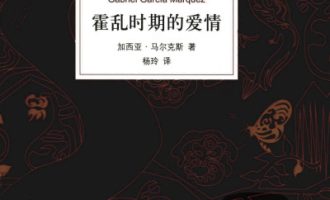 《霍乱时期的爱情》PDF|ePub|mobi|azw3电子书下载