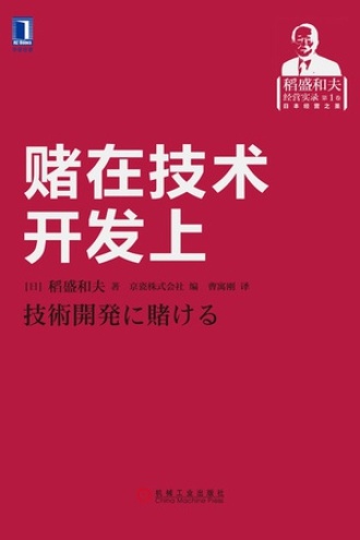《赌在技术开发上》PDF|ePub|mobi|azw3电子书下载