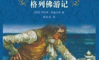 《格列佛游记》PDF|ePub|mobi|azw3电子书下载
