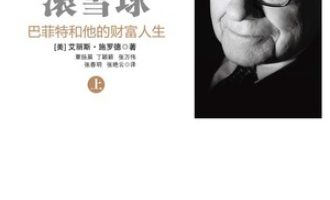 《滚雪球：巴菲特和他的财富人生》上下合集PDF电子书下载