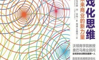 《游戏化思维》PDF|ePub|mobi|azw3电子书下载