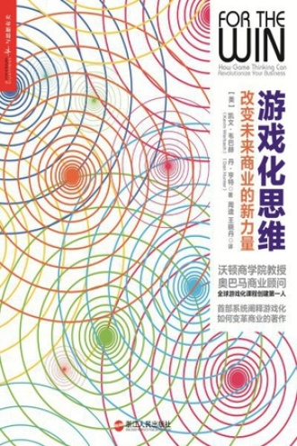 《游戏化思维》PDF|ePub|mobi|azw3电子书下载
