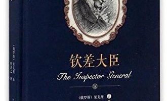 《钦差大臣》PDF|ePub|mobi|azw3电子书下载