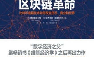 《区块链革命》PDF|ePub|mobi|azw3电子书下载