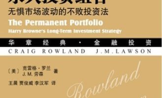 《哈利·布朗的永久投资组合》PDF|ePub|mobi|azw3电子书下载