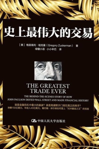 《史上最伟大的交易》PDF|ePub|mobi|azw3电子书下载