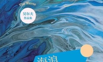 《海浪》PDF|ePub|mobi|azw3电子书下载