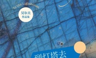 《到灯塔去》PDF|ePub|mobi|azw3电子书下载