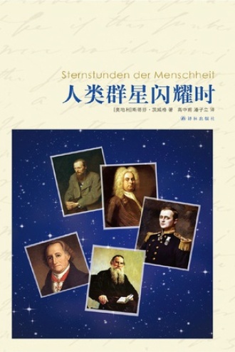 《人类群星闪耀时》PDF|ePub|mobi|azw3电子书下载