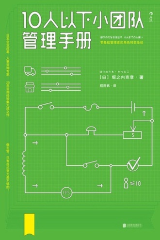 《10人以下小团队管理手册》PDF|ePub|mobi|azw3电子书下载 《10人以下小团队管理手册》PDF|ePub|mobi|azw3电子书下载