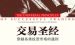 《交易圣经》PDF|ePub|mobi|azw3电子书下载