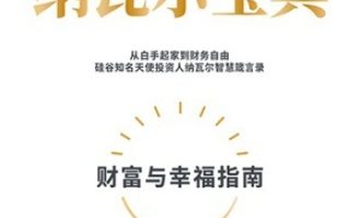 《纳瓦尔宝典》PDF|ePub|mobi|azw3电子书下载
