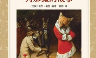 《列那狐的故事》PDF|ePub|mobi|azw3电子书下载