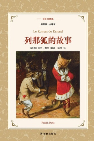 《列那狐的故事》PDF|ePub|mobi|azw3电子书下载