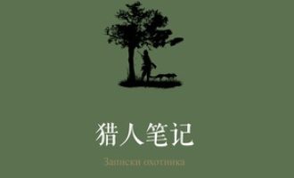 《猎人笔记》PDF|ePub|mobi|azw3电子书下载
