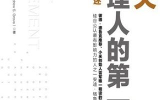 《格鲁夫给经理人的第一课》PDF电子书下载
