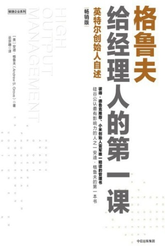 《格鲁夫给经理人的第一课》PDF电子书下载