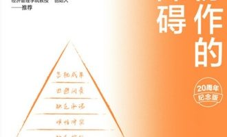 《团队协作的五大障碍》PDF|ePub|mobi|azw3电子书下载