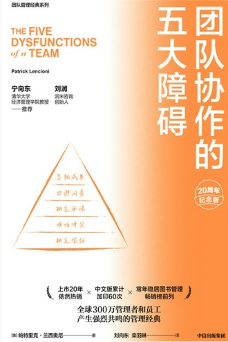 《团队协作的五大障碍》PDF|ePub|mobi|azw3电子书下载 《团队协作的五大障碍》PDF|ePub|mobi|azw3电子书下载