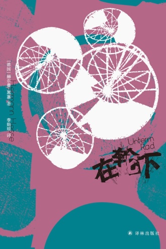 《在轮下》PDF|ePub|mobi|azw3电子书下载